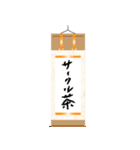 茶道を楽しむスタンプ（個別スタンプ：14）