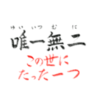 手書き四文字熟語（個別スタンプ：1）