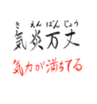 手書き四文字熟語（個別スタンプ：7）