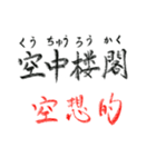 手書き四文字熟語（個別スタンプ：8）