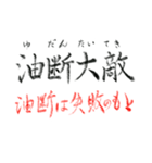 手書き四文字熟語（個別スタンプ：11）