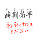 手書き四文字熟語（個別スタンプ：14）