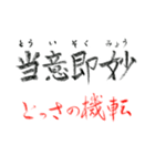 手書き四文字熟語（個別スタンプ：22）