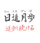 手書き四文字熟語（個別スタンプ：24）