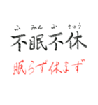 手書き四文字熟語（個別スタンプ：27）