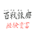 手書き四文字熟語（個別スタンプ：30）