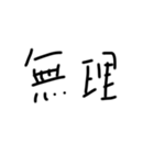へなへな文字(やる気は置いてきた)（個別スタンプ：16）