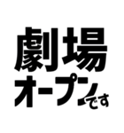 演劇現場デカ文字スタンプ（個別スタンプ：1）
