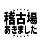 演劇現場デカ文字スタンプ（個別スタンプ：2）