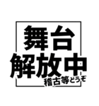演劇現場デカ文字スタンプ（個別スタンプ：7）