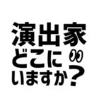 演劇現場デカ文字スタンプ（個別スタンプ：8）