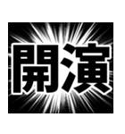 演劇現場デカ文字スタンプ（個別スタンプ：17）