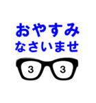 キモかわメガネくん（個別スタンプ：3）