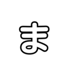 大きく一文字（透明）なはまやら（個別スタンプ：11）
