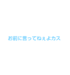 独特な煽りw（個別スタンプ：6）
