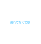 独特な煽りw（個別スタンプ：8）
