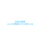 独特な煽りw（個別スタンプ：11）