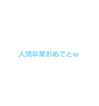 独特な煽りw（個別スタンプ：12）