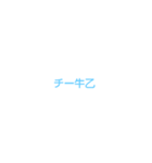 独特な煽りw（個別スタンプ：13）