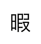 文字スタンプ〜〜！（個別スタンプ：2）