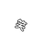 大きく一文字（透明）わ記号（個別スタンプ：25）