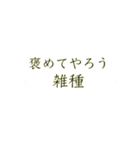 雑種王（個別スタンプ：3）