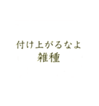 雑種王（個別スタンプ：4）