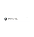 まるちゃんと一緒！！！（個別スタンプ：3）