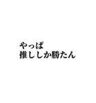 推しらいふ 1（個別スタンプ：15）