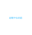 煽る専門スタンプ（個別スタンプ：15）