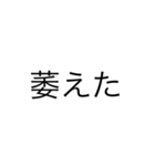 文字打つのめんどくさい時に使うやつ（個別スタンプ：6）