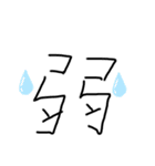 漢字スタンプ 1（個別スタンプ：2）