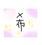 漢字スタンプ 1（個別スタンプ：12）
