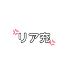 リア充へのメッセージ（個別スタンプ：1）