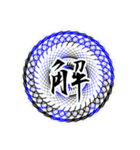 魔法陣 漢字一文字 感情表現スタンプ3（個別スタンプ：8）