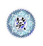 魔法陣 漢字一文字 感情表現スタンプ3（個別スタンプ：11）