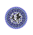 魔法陣 漢字一文字 感情表現スタンプ3（個別スタンプ：14）