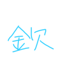 汚い文字です（個別スタンプ：19）