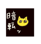適当なお返事スタンプ（ねこ）改（個別スタンプ：4）