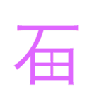 石田が使うやつ。まる3（個別スタンプ：1）