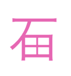石田が使うやつ。まる3（個別スタンプ：40）