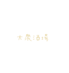 エモ言葉遊びチルことば（個別スタンプ：18）