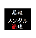 動く！タイプライターで次回予告(悲報版2（個別スタンプ：1）