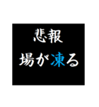 動く！タイプライターで次回予告(悲報版2（個別スタンプ：3）