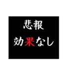 動く！タイプライターで次回予告(悲報版2（個別スタンプ：10）