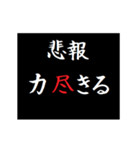 動く！タイプライターで次回予告(悲報版2（個別スタンプ：11）