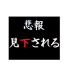 動く！タイプライターで次回予告(悲報版2（個別スタンプ：15）