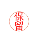 お仕事で使える？押印・ハンコ・印鑑（個別スタンプ：15）