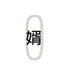 tocco/Vol.26/名前/家族/呼び方/⑩/最終章（個別スタンプ：32）