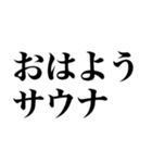 サウナしか勝たん（個別スタンプ：6）